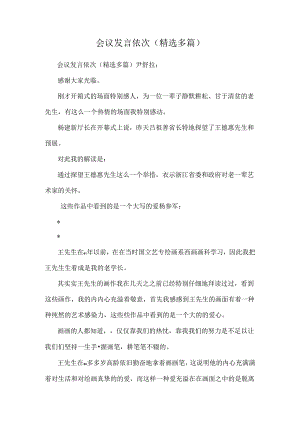 会议发言顺序(精选多篇).docx