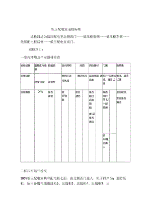 低压配电室巡检标准.docx