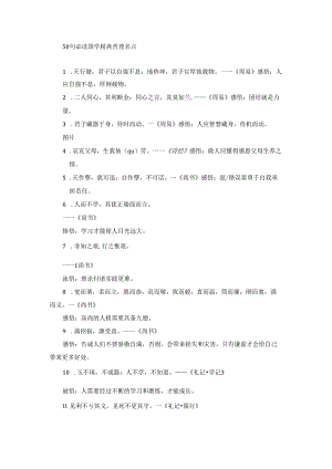 50句必读国学精典哲理名言.docx