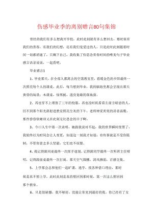 伤感毕业季的离别赠言80句集锦.docx