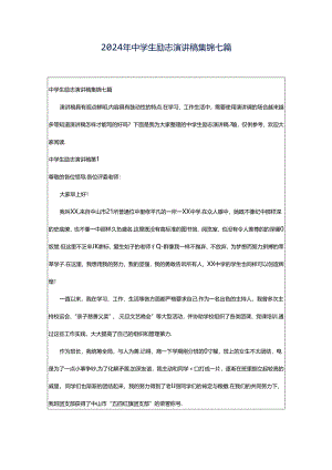 2024年中学生励志演讲稿集锦七篇.docx