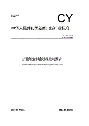 CY-T61-2024折叠纸盒制盒过程控制要求.docx