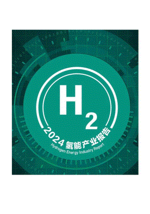2024氢能产业活力报告-2024.07-28正式版.docx