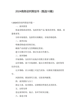 2024商务谈判策划书（甄选10篇）.docx
