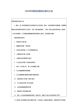 2024年简短优美的比喻句大全.docx
