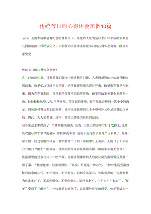 传统节日的心得体会范例10篇.docx