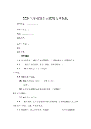 2024汽车租赁买卖收售合同模板.docx