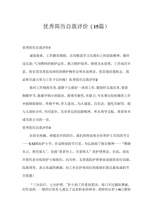 优秀简历自我评价(15篇).docx
