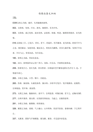 伤寒论条文归纳.docx