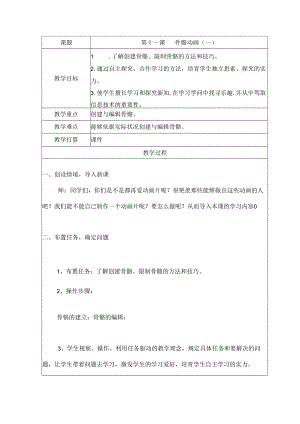 五年级上册信息技术教案（表格式）11 骨骼动画（一）龙教版（新）.docx
