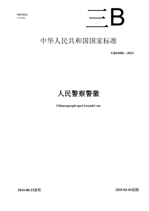 GB 44506-2024 人民警察警徽.docx