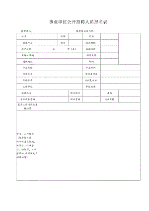 事业单位公开招聘人员报名表.docx