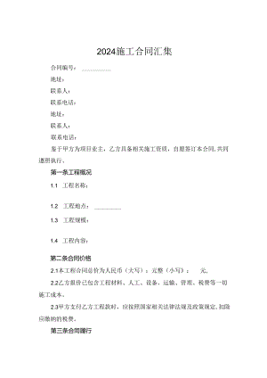 2024施工合同汇集.docx
