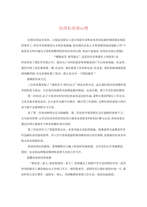 信用社培训心得.docx