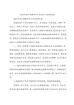 2023年房产销售年终工作总结（收集10篇）.docx