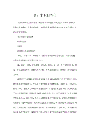 会计求职自荐信.docx