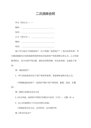 二次流转合同.docx