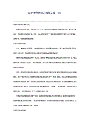 2024年年级写人的作文篇（优）.docx