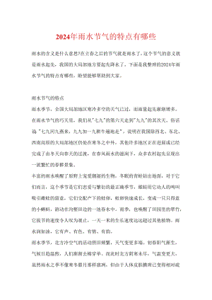 2024年雨水节气的特点有哪些.docx