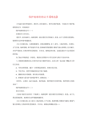 保护地球的倡议书【精选】.docx