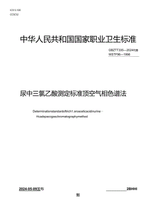 GBZ_T 335-2024 尿中三氯乙酸测定标准 顶空气相色谱法.docx