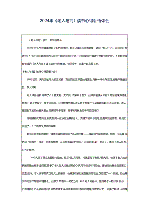 2024年《老人与海》读书心得领悟体会.docx