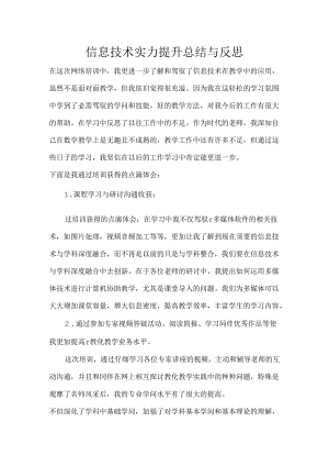 信息技术能力提升总结与反思.docx