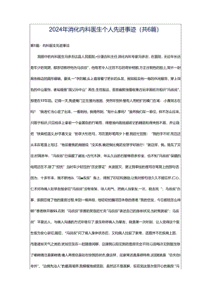 2024年消化内科医生个人先进事迹（共6篇）.docx