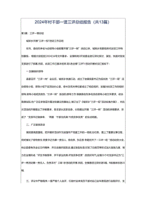 2024年村干部一竖三评总结报告（共13篇）.docx
