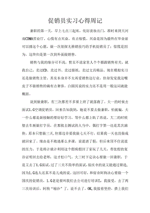 促销员实习心得周记.docx