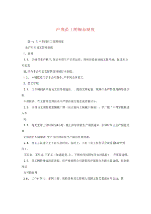 产线员工的规章制度.docx