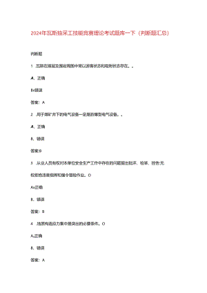2024年瓦斯抽采工技能竞赛理论考试题库-下（判断题汇总）.docx