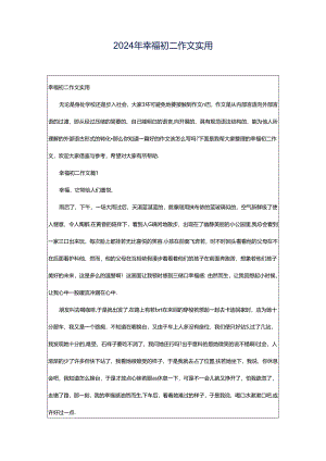 2024年幸福初二作文实用.docx