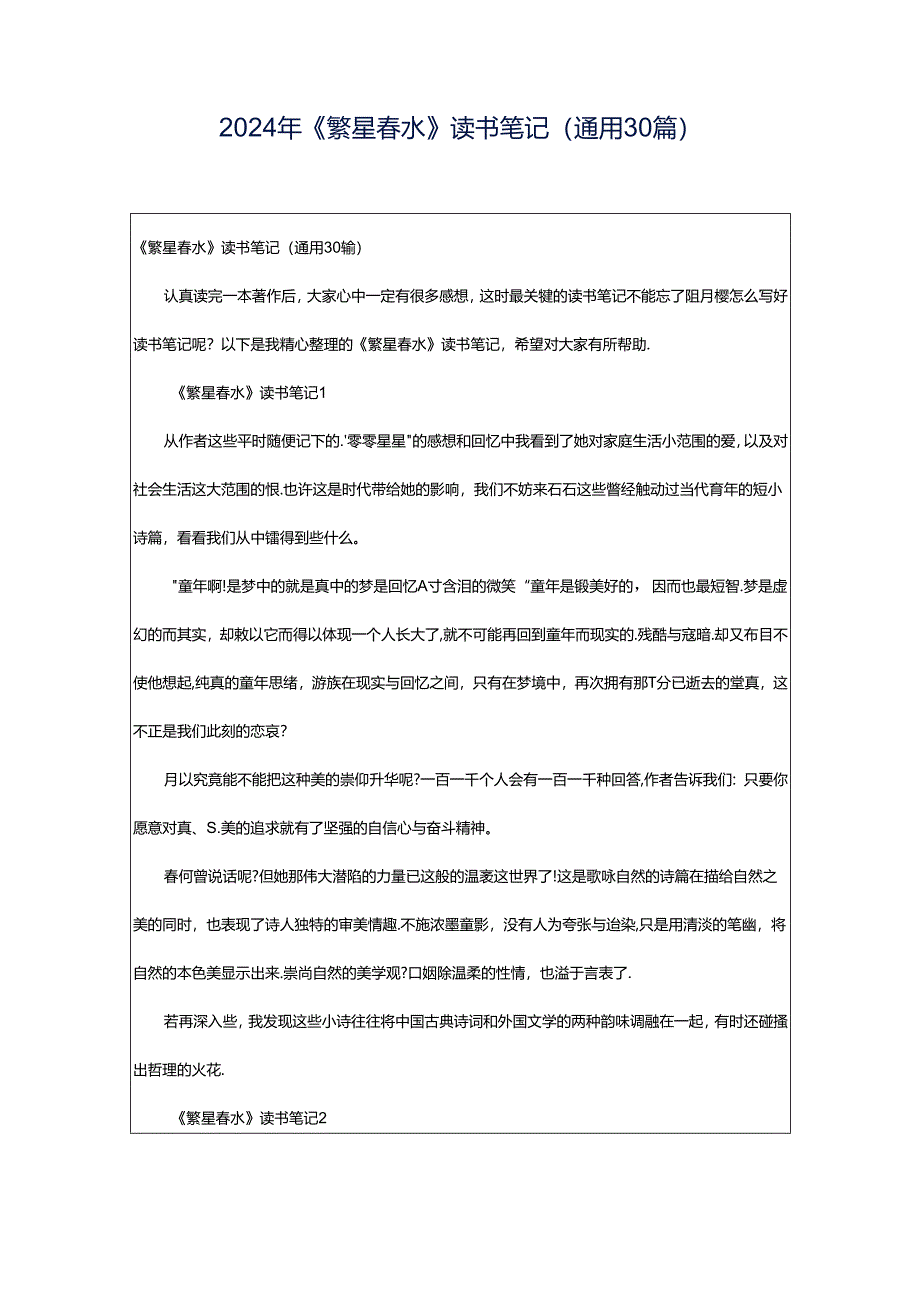2024年《繁星春水》读书笔记(通用30篇).docx_第1页