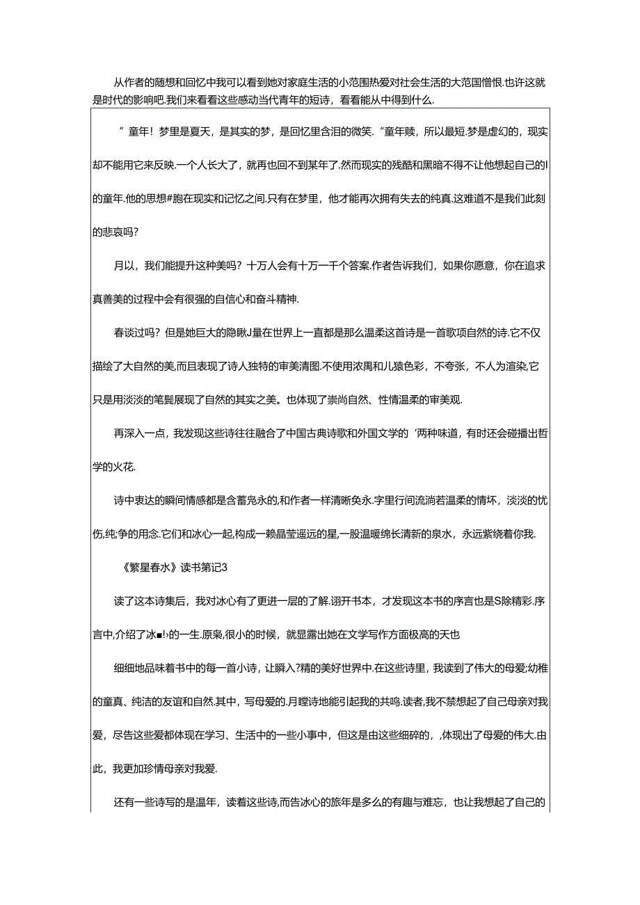 2024年《繁星春水》读书笔记(通用30篇).docx_第2页