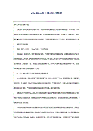 2024年年终工作总结合集篇.docx