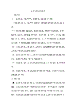会计电算化实验总结.docx