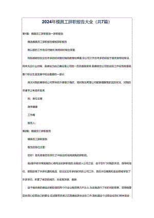 2024年模具工辞职报告大全（共7篇）.docx
