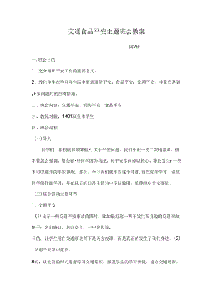 交通食品安全主题班会教案.docx