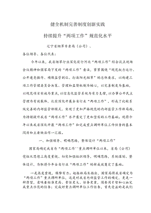 健全机制完善制度创新实践.docx
