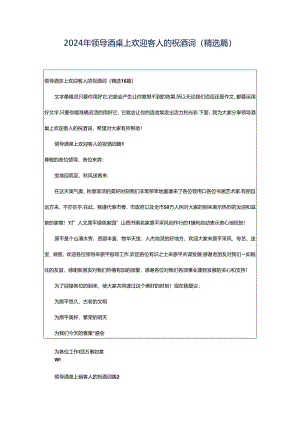 2024年领导酒桌上欢迎客人的祝酒词（精选篇）.docx