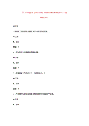 2024年钢筋工（中级四级）技能鉴定理论考试题库-下（判断题汇总）.docx