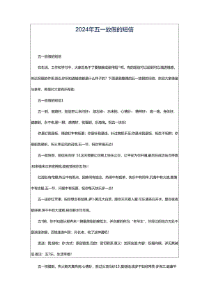 2024年五一放假的短信.docx