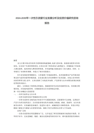 2024-2030年一次性引流管行业发展分析及投资价值研究咨询报告.docx