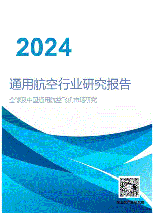 2024通用航空行业研究报告-深企投产业研究院-2024.04.docx