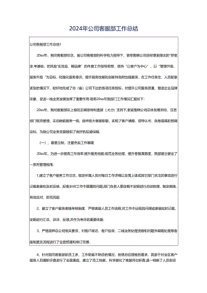 2024年公司客服部工作总结.docx