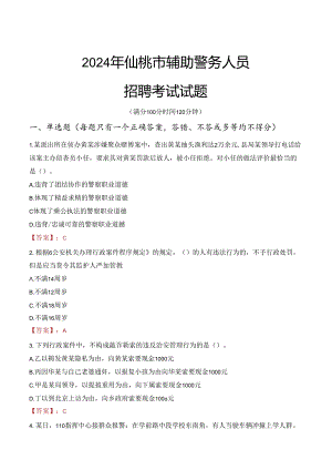 2024年仙桃辅警招聘考试真题及答案.docx