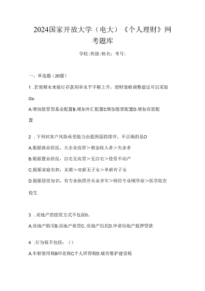 2024国家开放大学（电大）《个人理财》网考题库.docx