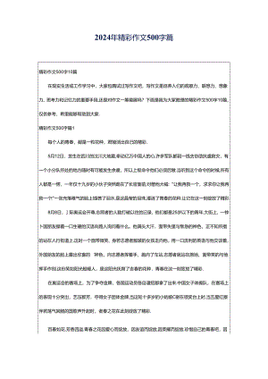 2024年精彩作文500字篇.docx