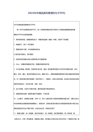 2024年年精选描写爱情的句子99句.docx